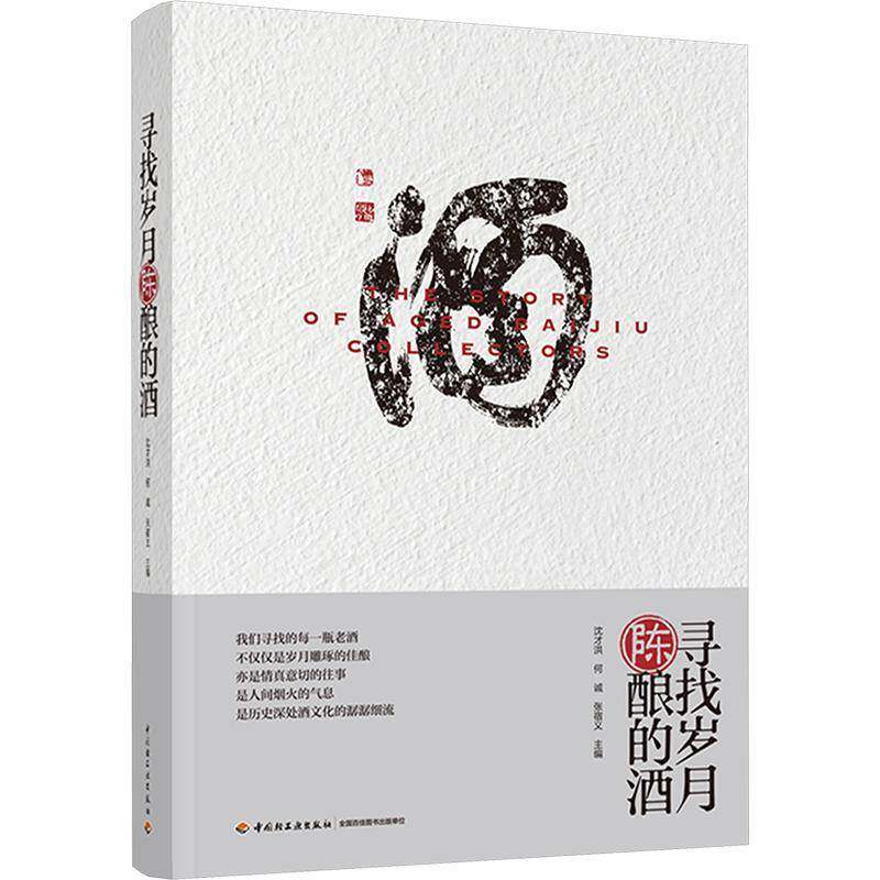 寻找岁月陈酿的酒沈才洪9787518451913 中国轻工业出版社 菜谱美食书籍