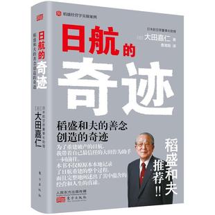 善念创造 日航 稻盛和夫 经济书籍 奇迹 奇迹大田嘉仁