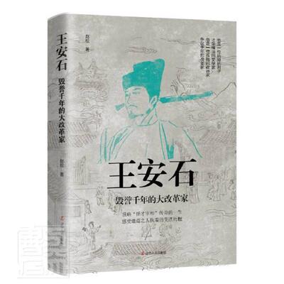 王安石:毁誉千年的大改革家赵松9787205101206 辽宁人民出版社王安石生事迹哲学宗教书籍