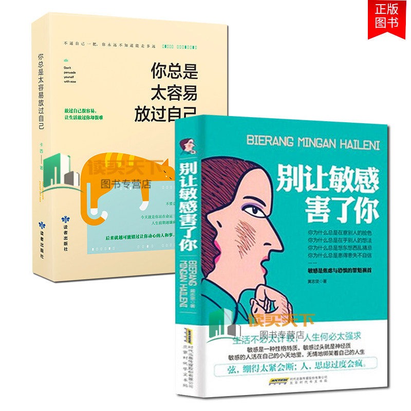 正版包邮 全2册 别让敏感害了你+你总是太容易放过自己 青春励志 情绪管理修炼情商 提升气场自我控制情绪管理励志自我实现高性价比高么？