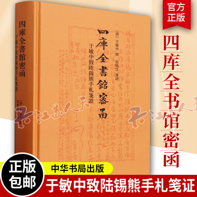 四库全书馆密函中华书局刊刻誊抄