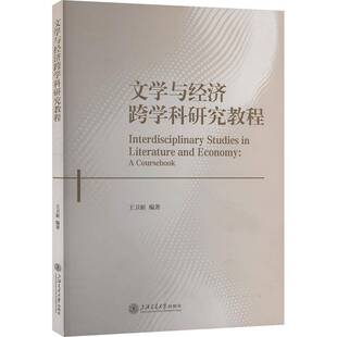 文学与经济跨学科研究教程王卫新9787313320056 上海交通大学出版社有限公司 文学书籍