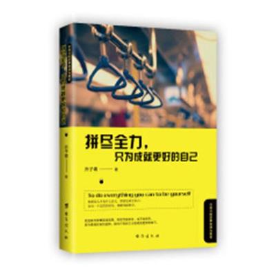 正版包邮 拼尽全力，只为成就更好的自己 乔子青 台海出版社 自我完善书籍 江苏畅销书