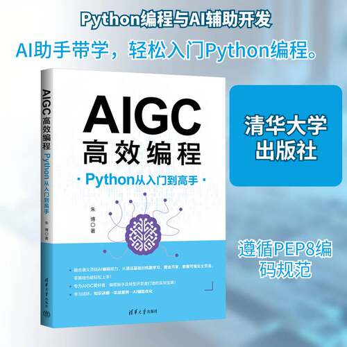 AIGC编程:Python从入门到高手朱博9787302701651 清华大学出版社 图书书籍