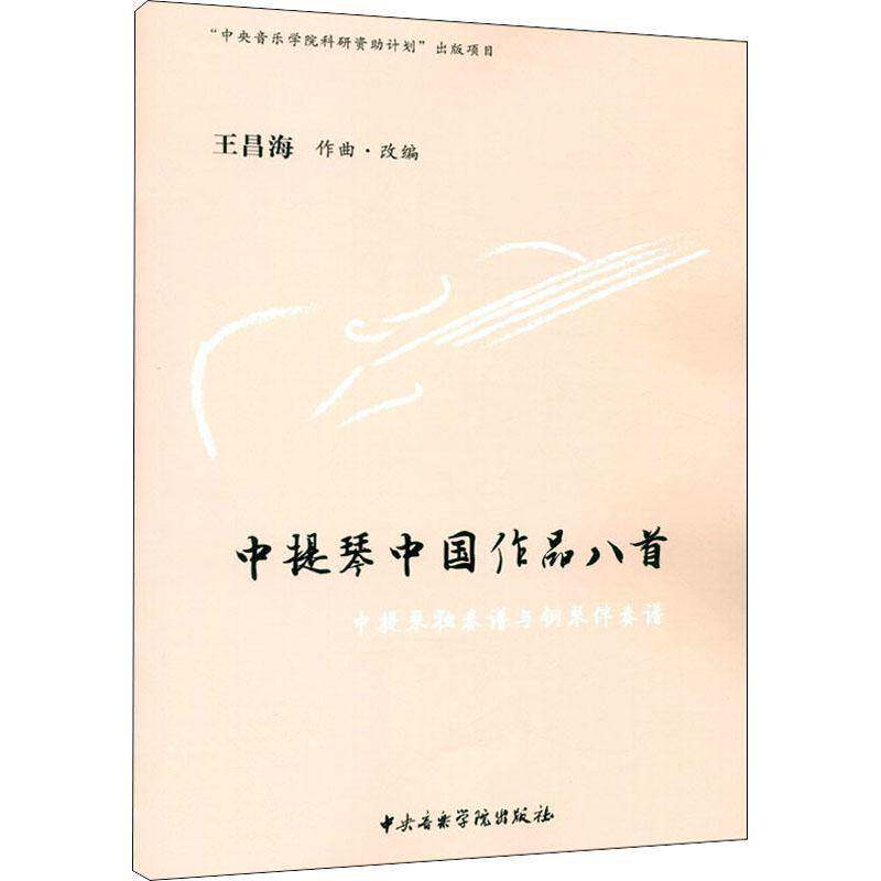 中提琴中国作品八首(中提琴独奏谱与钢琴伴奏谱)王昌海作曲&middot;改9787569601305 中央音乐学院出版社中提琴器乐曲中国集艺术书籍
