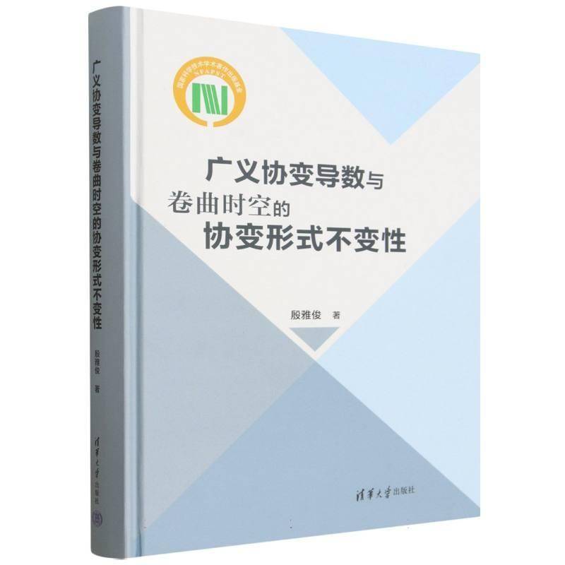 广义协变导数与卷曲时空的协变形式不变性殷雅俊9787302716952 清华大学出版社 自然科学书籍