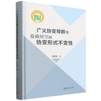 广义协变导数与卷曲时空的协变形式不变性殷雅俊9787302716952 清华大学出版社 自然科学书籍