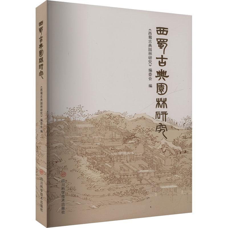 西蜀古典园林研究《西蜀古典园林研究》委会9787572713040 四川科学技术出版社 旅游地图书籍