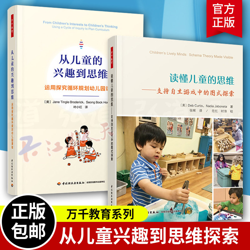 万千教育2册 读懂儿童的思维+从儿童的兴趣到思维 运用探究循环规划幼儿园课程 支持自主游戏中的图式探索 中国轻工业出版社幼儿