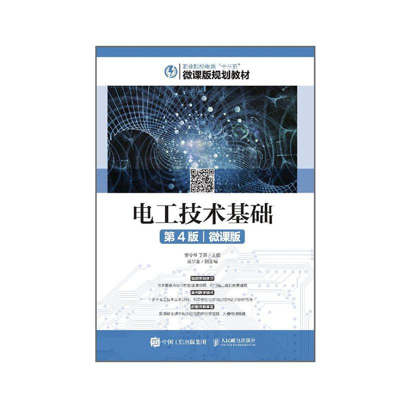 电工技术基础曾令琴  工业技术书籍 书籍/杂志/报纸 社会实用教材 原图主图