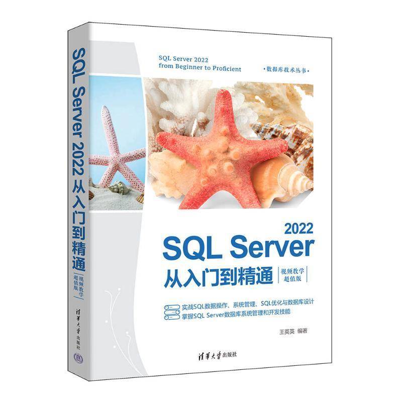 SQL Server 2022从入门到精通:教学版王英英9787302663485 清华大学出版社 计算机与网络书籍