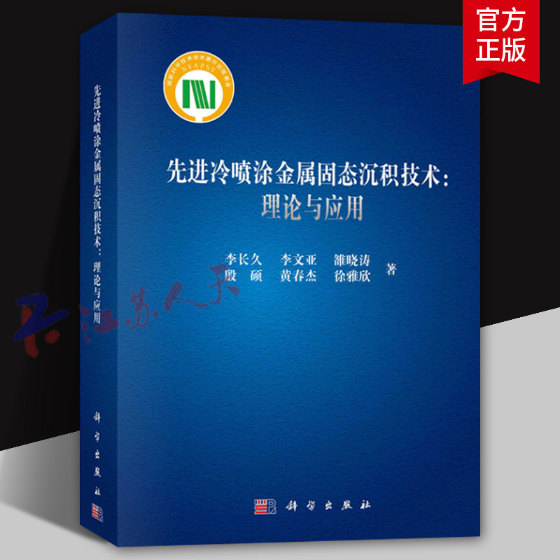 先进冷喷涂金属固态沉积技术 理论与应用 李长久等著 机械工程 专业科技 科学出版社9787030745026