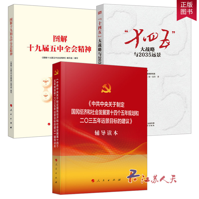 图解十九届五中全会精神+十四五大战略与2035远景+中共中央关于制定国民经济和社会发展第十四个五年规划和二〇三五年远景目标建议