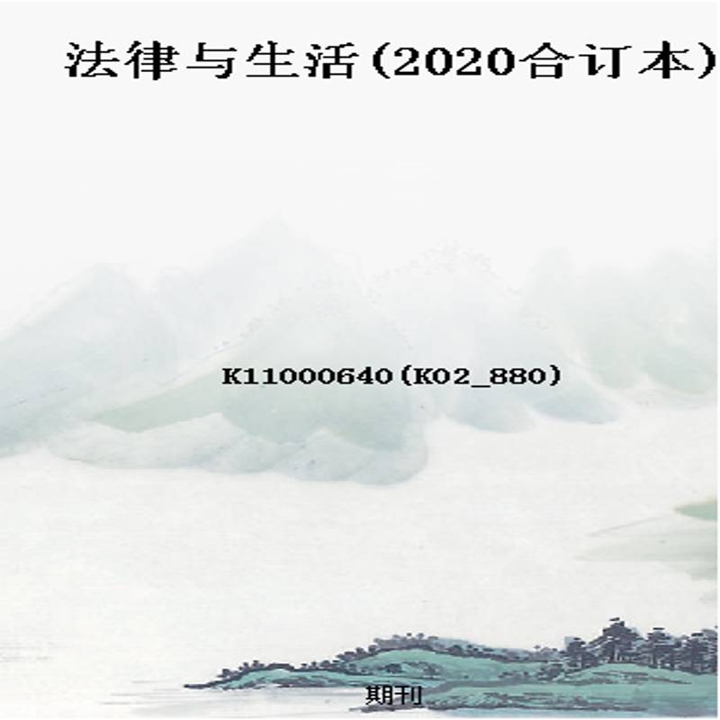 法律与生活(2020合订本)