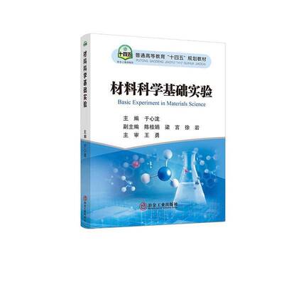 材料科学基础实验于心泷9787524001379 冶金工业出版社 工业技术书籍