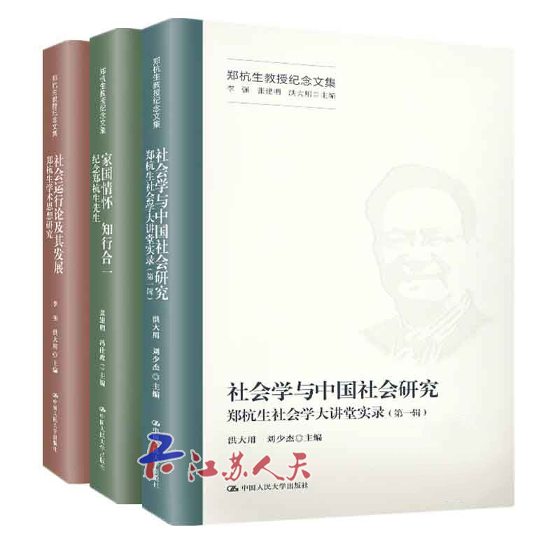 现货 郑杭生教授纪念文集3册 家国情怀 知行合一+社会运行论及其发展+社会学与中国社会研究：郑杭生社会学大讲堂实录 李强 洪大用