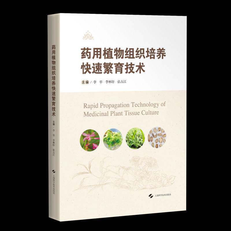 组织培养快速繁育技术李翠9787547871515 上海科学技术出版社 农业、林业书籍