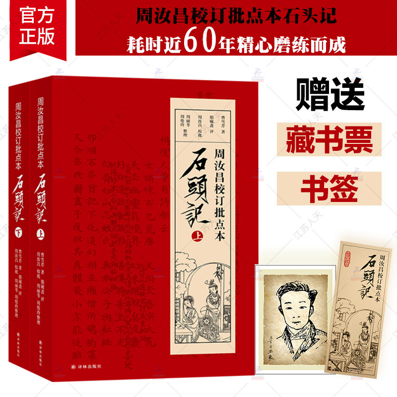 石头记 周汝昌校订批点本石头记红楼梦原著正版红学研究书籍红学解读
