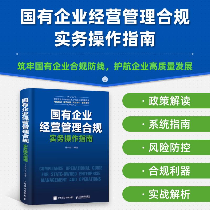 国有企业经营管理合规实务操作指南 国企合规管理核心风险案例解析实操模板管理者审计法务监察人员财务会计案头工具书籍