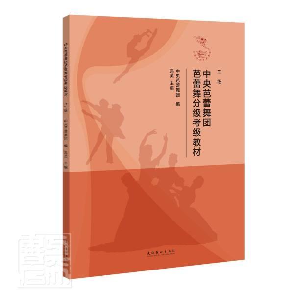 中央芭蕾舞团芭蕾舞分级考级教材(三级)冯英普通大众芭蕾舞水平考试教材艺术书籍