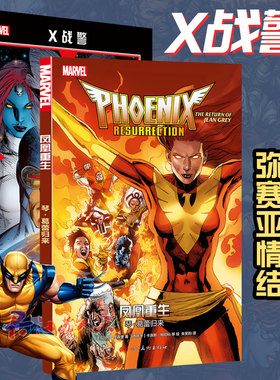 漫威漫画2册 X战警弥赛亚情结+凤凰重生琴.葛蕾归来 X战警内战秘密战争M氏家族美国队长钢铁侠雷神书 世图美漫