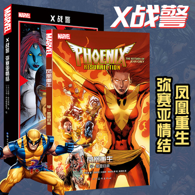 漫威漫画2册 X战警弥赛亚情结+凤凰重生琴.葛蕾归来 X战警内战秘密战争M氏家族美国队长钢铁侠雷神书 世图美漫