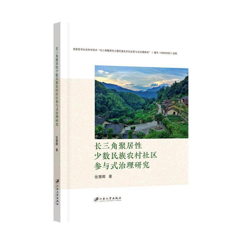 长三角聚居性少数民族农村社区参与式治理研究张慧卿9787568418430 江苏大学出版社 社会科学书籍