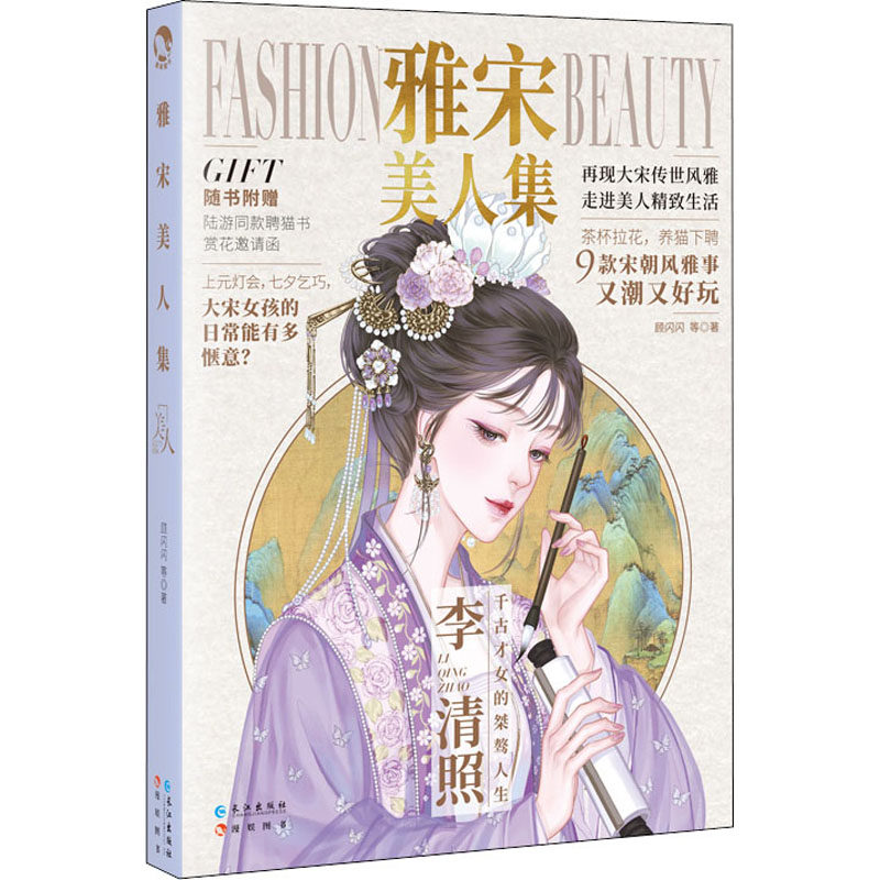 现货正版 雅宋美人集 再现大宋传世风雅 走进美人精致生活 带你领略别样的宋朝烟火 长江出版社