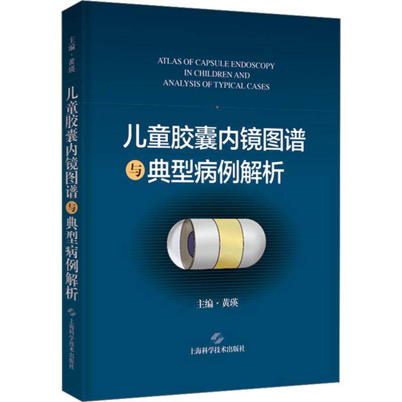 儿童胶囊内镜图谱与典型病例解析：：：黄瑛  医药卫生书籍