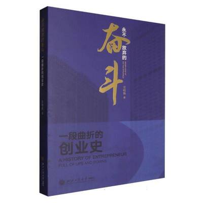 放弃的奋斗:一段曲折的创业史:a history of entrepreneur full of ups and do沈柏焕9787517861904 浙江工商大学出版社 传记书籍