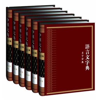 正版包邮  全6册中华大典-语言文字典文字分典文字音韵训诂文字理论字数字典说文解字金石文字人名书名索引传统语言文字学类工具书