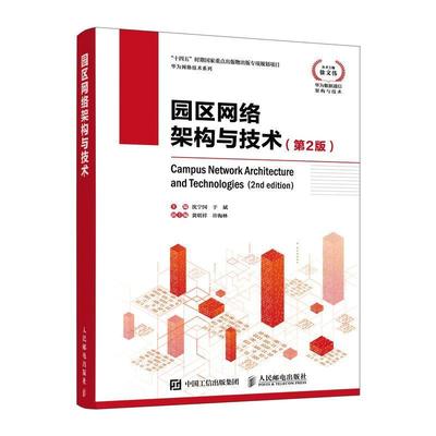 华为网络技术系列 园区网络架构与技术 第2版 计算机通信网络技术 园区互联网架构与技术书籍 数据通信网络办公网络 网络管理教程