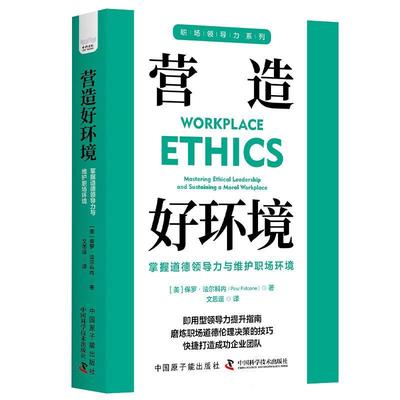 营造好环境:掌握道德领导力与维护职场环境保罗·法尔科内  管理书籍