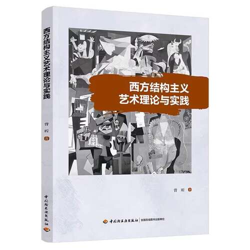 西方结构主义艺术理论与实践曾昕9787518454334 中国轻工业出版社 哲学宗教书籍