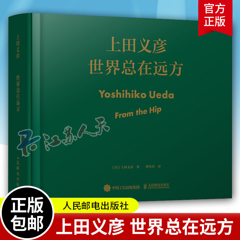 正版 世界总在远方上田义彦个人大展画册作品集摄影艺术集大全摄影书籍日系拍照教程参考中文版商业摄影师写真作品摄影爱好读物