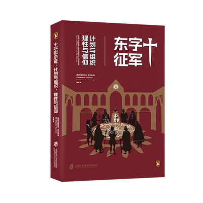 十字军东征:计划与组织 理性与信仰:reason and religious war 克里斯托弗·蒂尔曼9787552039245 上海社会科学院出版社 历史书籍