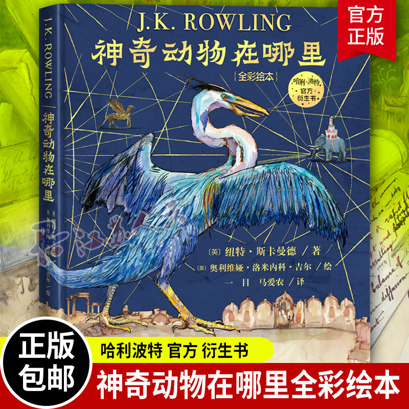 哈利波特系列官方衍生书霍格沃茨教材纽特·斯卡曼德的神奇动物图鉴jk