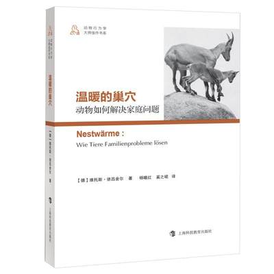 温暖的巢穴:动物如何解决家庭问题:Wie Tiere Familienprobleme Losen维托斯·德吕舍尔 动物行为研究社会科学书籍