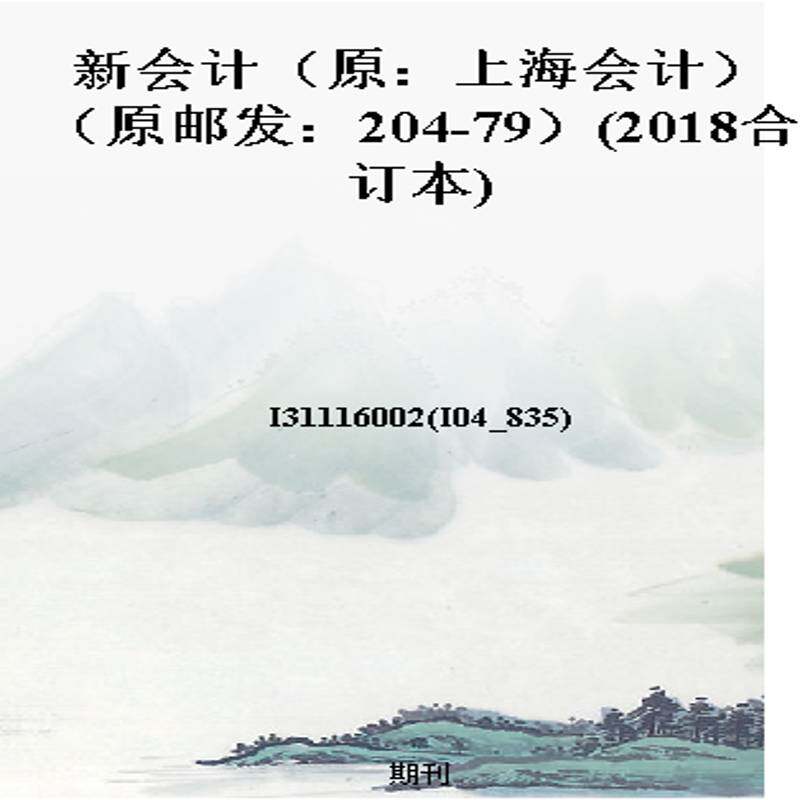 新会计(原:上海会计)(原邮发:204-79)(2018合订本)