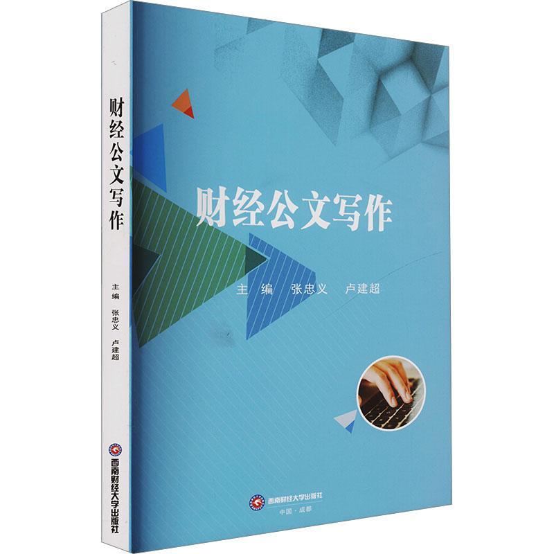 财经公文写作张忠义9787550461482 西南财经大学出版社 社会科学书籍