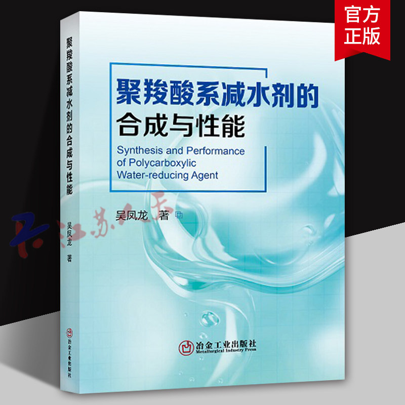 聚羧酸系减水剂的合成与性能 吴凤龙著 冶金工业出版社9787502496364 书籍正版
