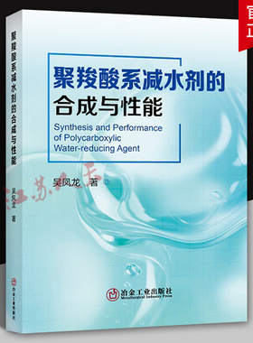 聚羧酸系减水剂的合成与性能 吴凤龙著 冶金工业出版社9787502496364 书籍正版