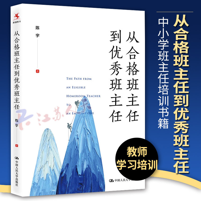 教师用书】从合格班主任到优秀班主任陈宇著 中小学班主任管理书籍教师培训指导书班主任工作漫谈班主任兵法魏书生人民大学