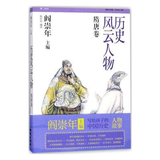 历史风云人物(隋唐卷)隋唐卷张真真编著中国儿童文学少儿知识出版社正版畅销图书籍历史风云人物