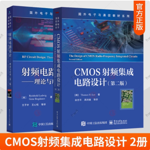 CMOS射频集成电路设计 第二版 余志平+射频电路设计:理论与应用 电子工业出版社 芯片设计工艺 cmos射频集成电路设计教材书籍