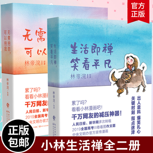 小林漫画 小林生活禅全二册 无需抱怨可以抱我+生活即禅笑看平凡 国民漫画家小林2021新著 逗趣爆笑漫画 出人意料爆笑扎心正版包邮