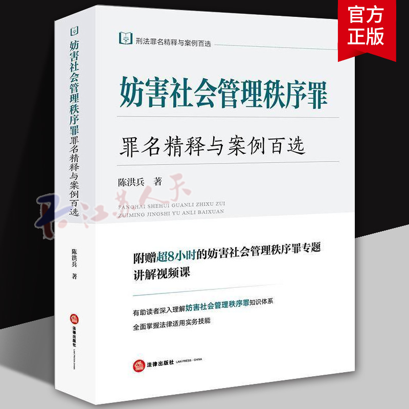 妨害社会管理秩序罪罪名精释与案例百选 陈洪兵 汇集了作者收集、归纳、整理的众多疑难问题 并答疑解惑 提供实务处理思路