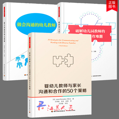 做会沟通的幼儿教师+婴幼儿教师与家长沟通和合作的50个策略+破解幼儿园教师的90个工作难题 关系处理 幼儿园教师工作指导万千教育