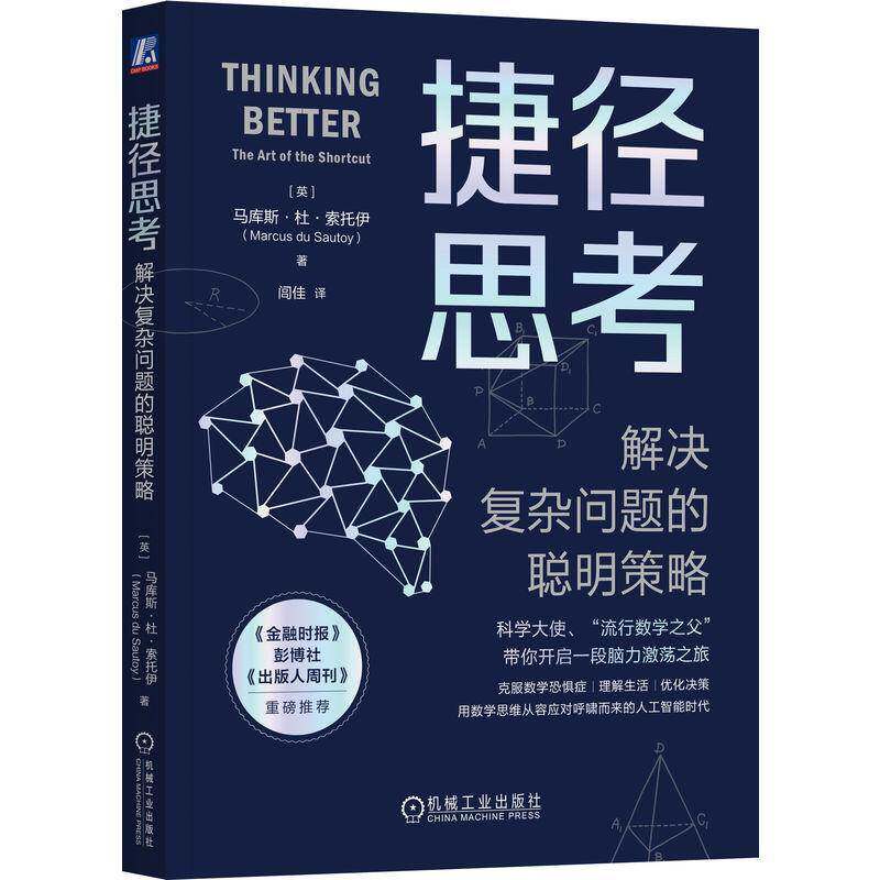 捷径思考:解决复杂问题的聪明策略:the art of the shortcut马库斯·杜·索托伊9787111750932 机械工业出版社 自然科学书籍