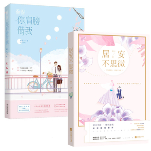 你肩膀借我 共2册 青春故事 套装 江苏畅销书 花火都市甜宠言情小说书籍 居安不思微 鹿灵作品 现货正版 微之